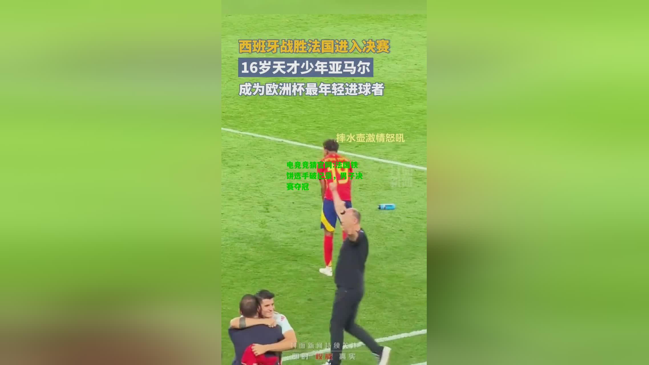 电竞竞猜官网:法国铁饼选手破纪录，男子决赛夺冠