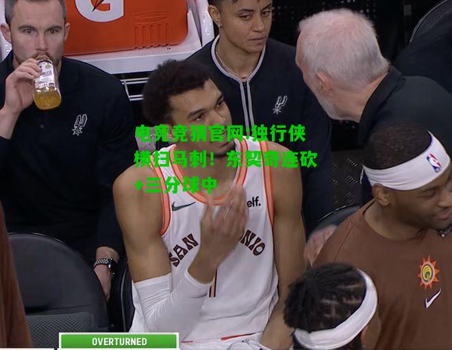 电竞竞猜官网:独行侠横扫马刺！东契奇连砍+三分球中