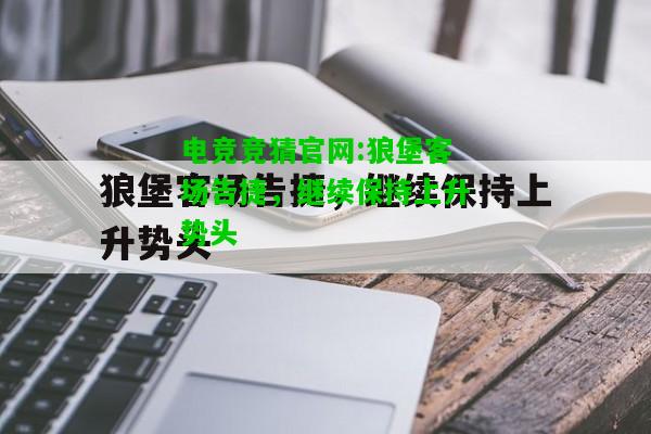 电竞竞猜官网:狼堡客场告捷，继续保持上升势头