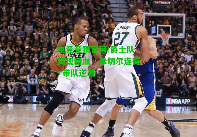 电竞竞猜官网:爵士队实现回血　米切尔连得+带队逆袭