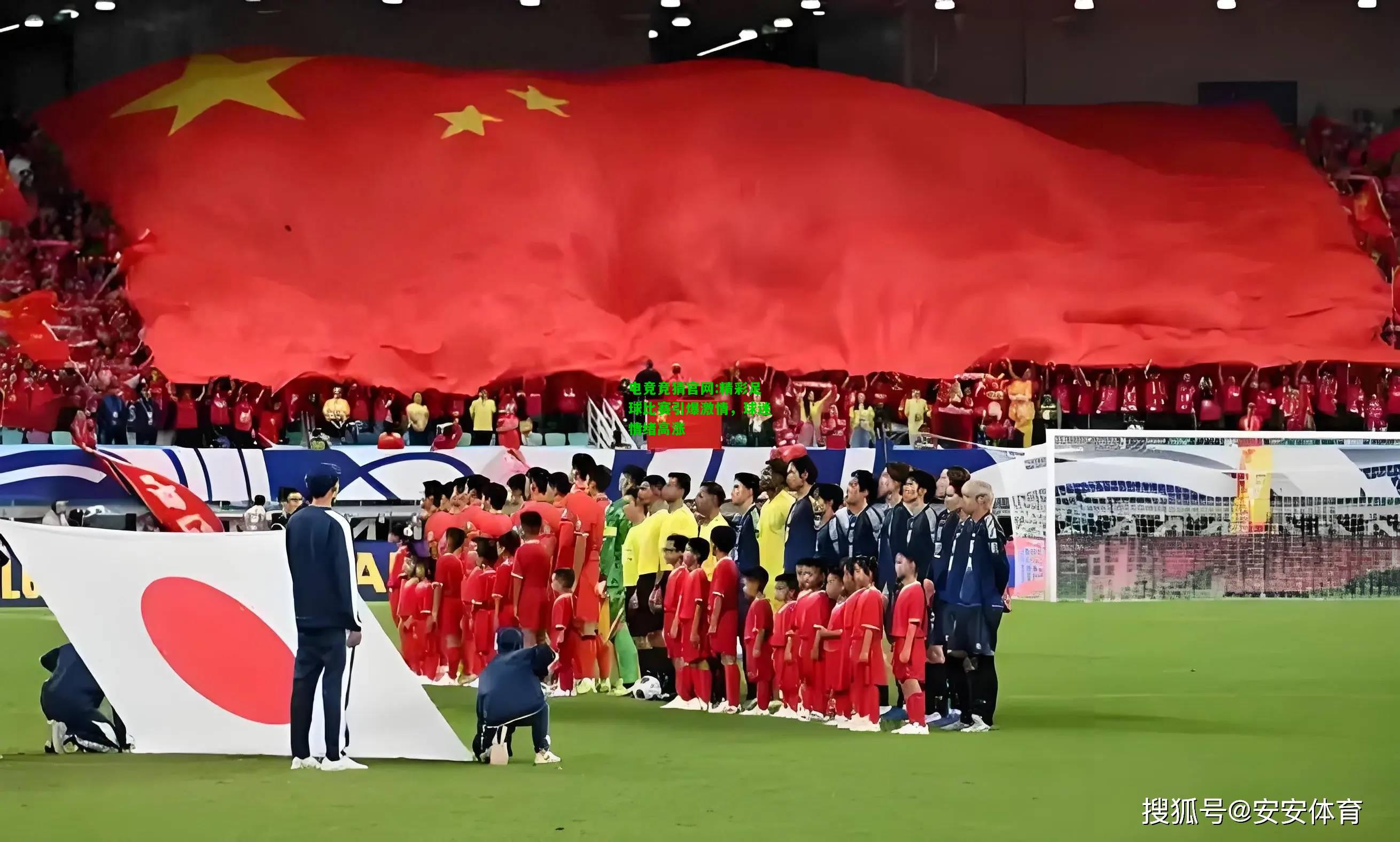 电竞竞猜官网:精彩足球比赛引爆激情，球迷情绪高涨