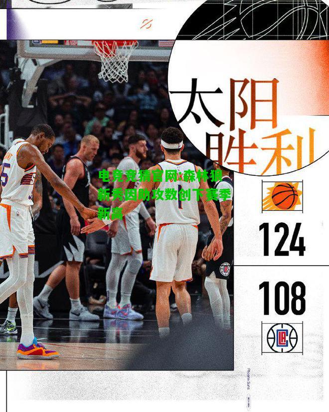 电竞竞猜官网:森林狼新秀因助攻数创下赛季新高