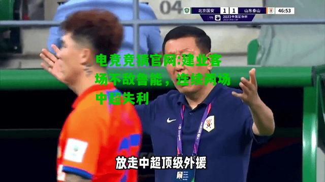 电竞竞猜官网:建业客场不敌鲁能，连续两场中超失利